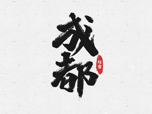 2021手写字练习01