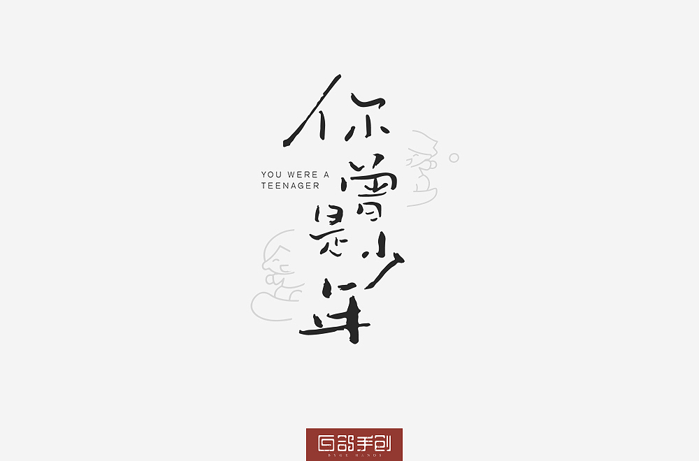 白鸽手创丨习作