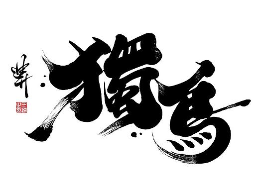 迪升字悟-百字百态