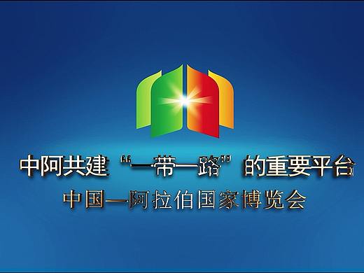 中阿博览会宣传片 梵曲配音作品