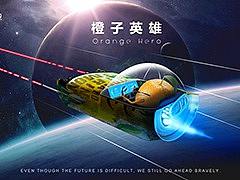 橙子英雄合成练习