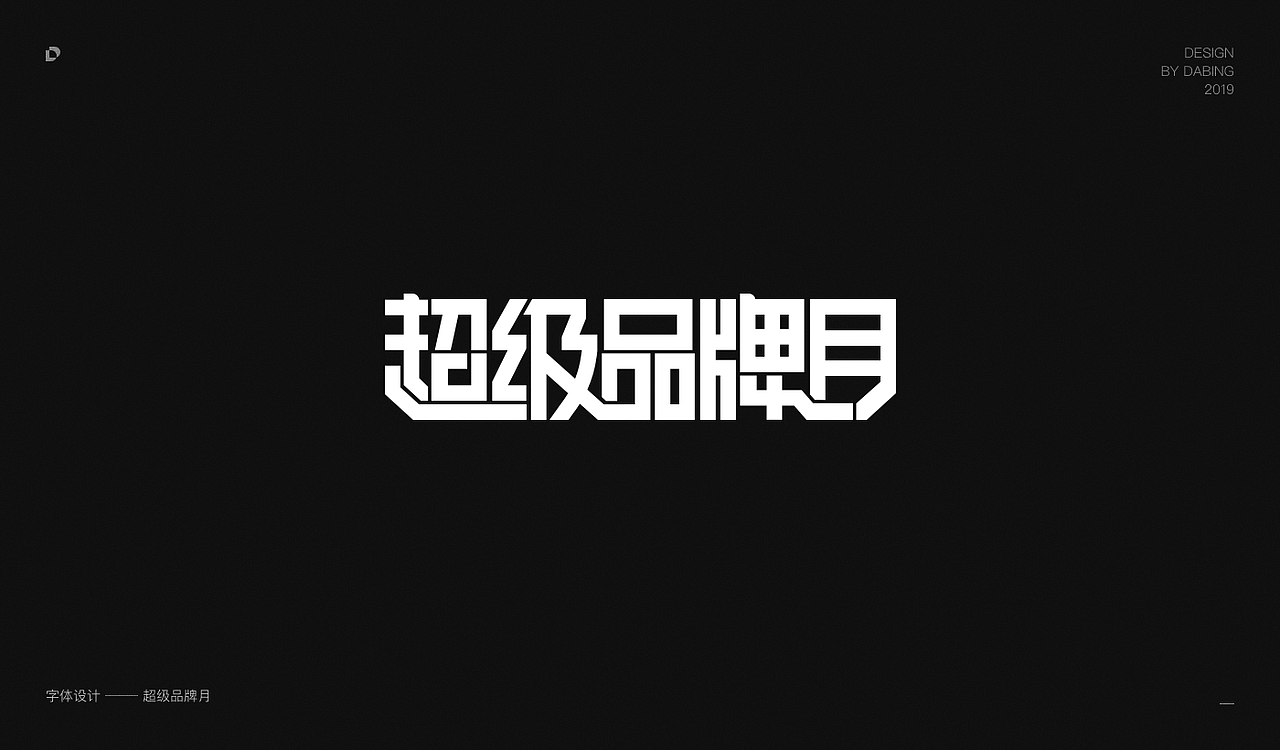 2019上半年字体设计总结（图ZMTY1MzEyNTIw） - 字体/字形 - 站酷设计师DD_DaBingDesign原创素材 - 站酷ZCOOL