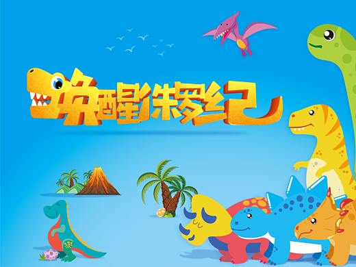 唤醒侏罗纪——恐龙展主KV