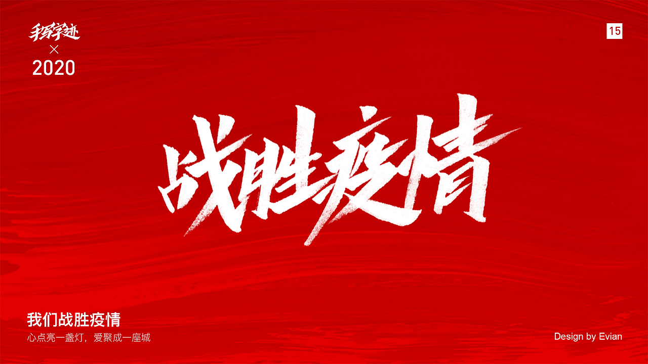 2020我们一定会战胜疫情