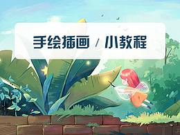 原创手绘插画 | 小教程