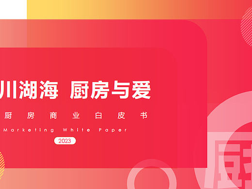 2023下厨房APP媒体品牌营销通案-59P