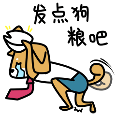 加班狗的日常（图ZNTA2MTE5ODQ=） - 网络表情 - 站酷设计师良岑原创素材 - 站酷ZCOOL