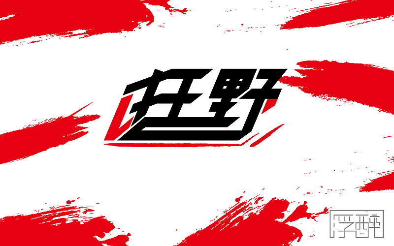 字体帮（一） 16.04.05-16.16.04.18（图ZNTA2ODk3MDQ=） - 字体/字形 - 站酷设计师浮醉icon原创素材 - 站酷ZCOOL
