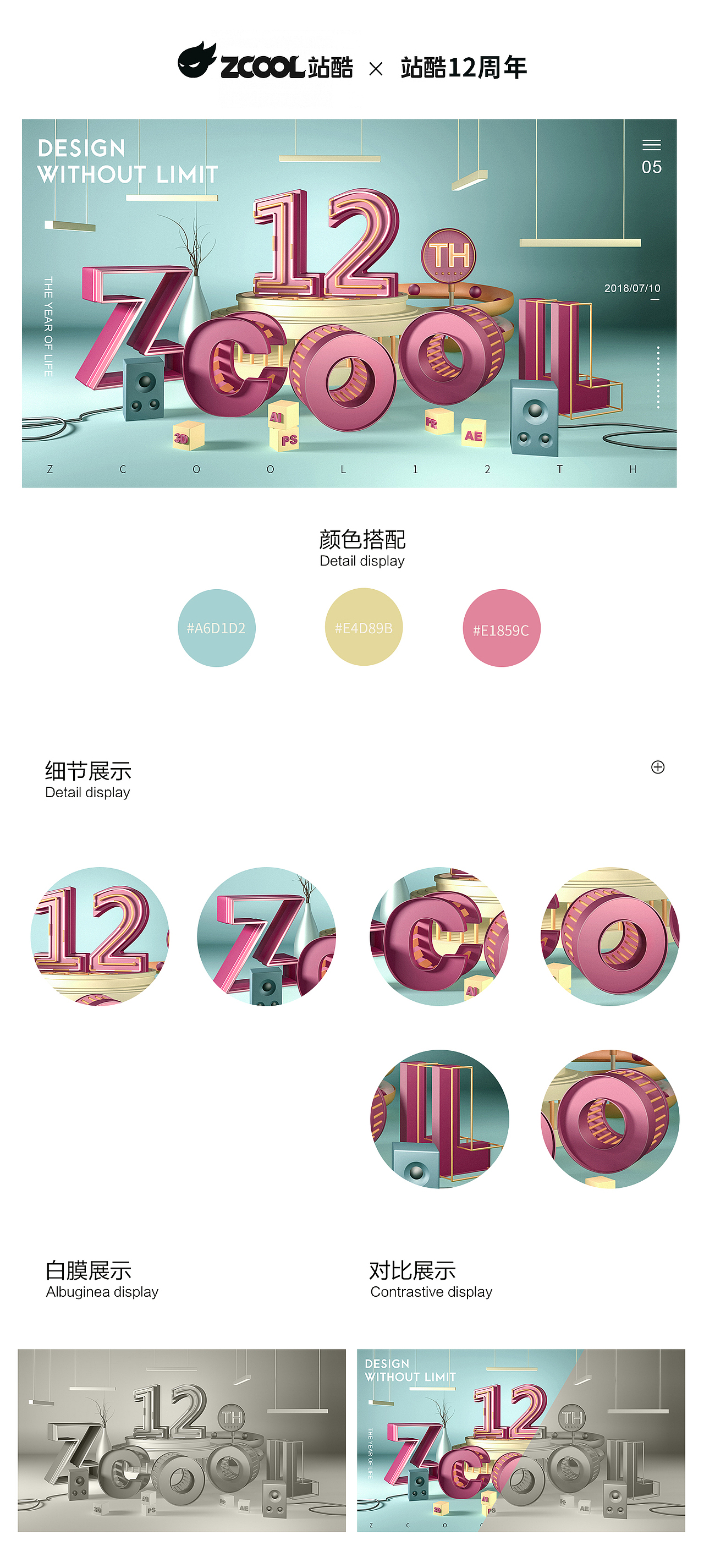 站酷12周年设计不设限