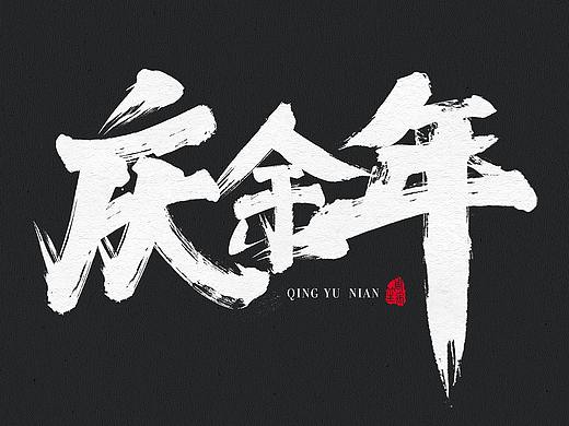 国潮中国风毛笔字书写笔触笔刷·庆余年（个人主页-ZNDE2OTAxNzI=） - 字体/字形 - 站酷设计师周禹笙原创素材 - 站酷ZCOOL