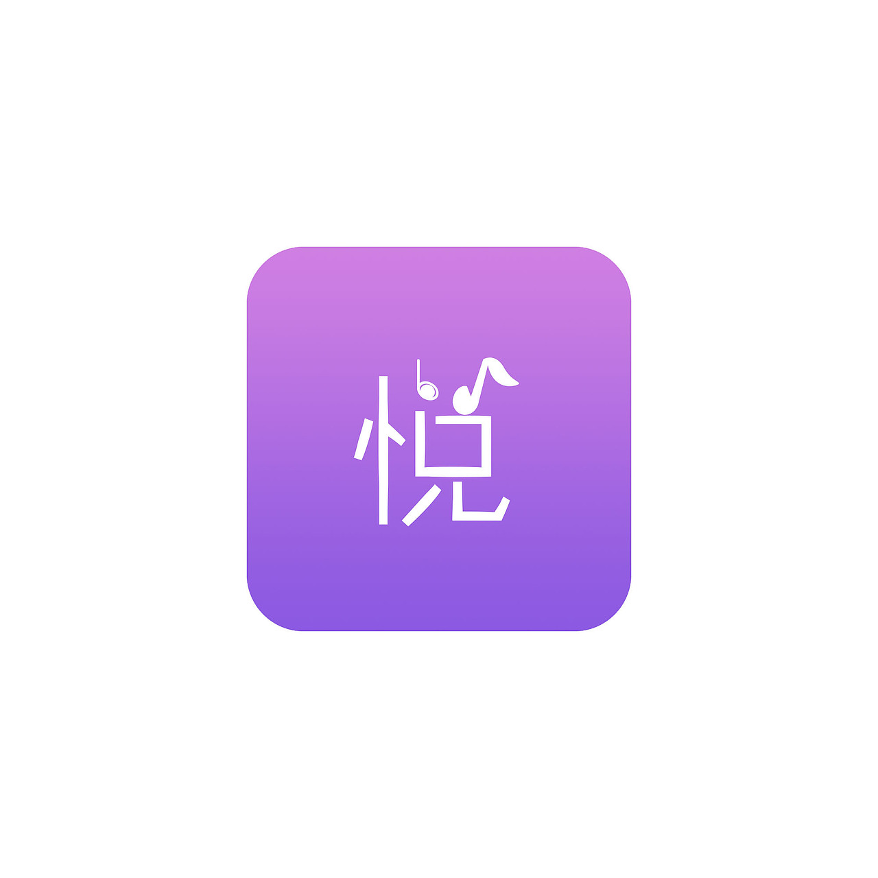 悦听APP（图ZMTEzOTA2MDI0） - APP界面 - 站酷设计师小娜女神原创素材 - 站酷ZCOOL