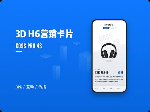 3D H6营销卡片-KOSS PRO4S