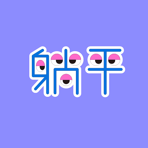 MASTER GO 情绪贴纸