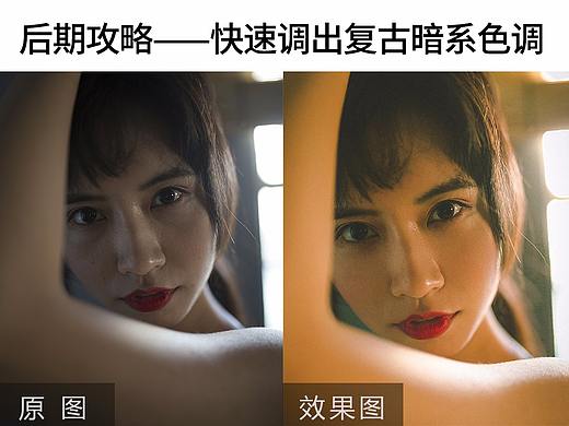 后期攻略——快速调出复古暗色调