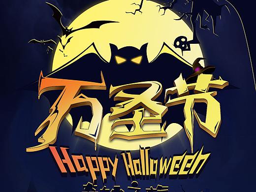 万圣节海报练习