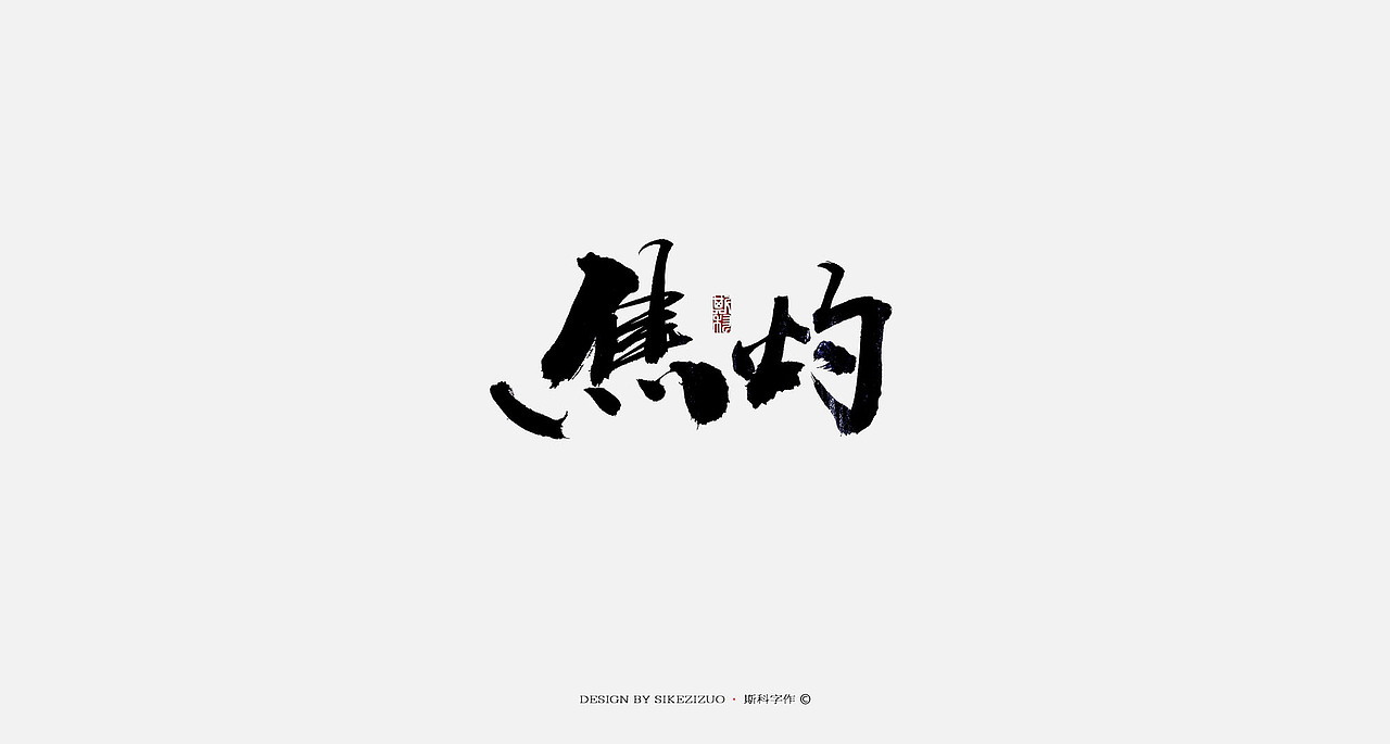 斯科-书法字探索杂集（图ZOTQxNTAyNTY=） - 字体/字形 - 站酷设计师斯科原创素材 - 站酷ZCOOL
