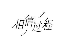 二零一八年三月份字體總結(jié)