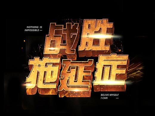 游戲字體（個(gè)人主頁(yè)-ZNDg2NDg1MTY=） - 字體/字形 - 站酷設(shè)計(jì)師姚Q然原創(chuàng)素材 - 站酷ZCOOL