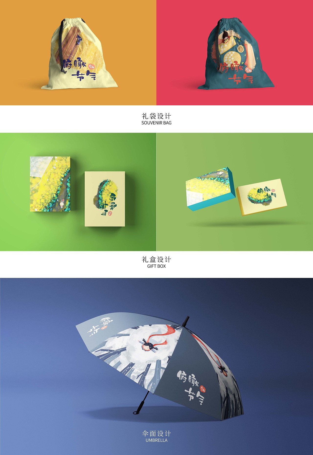 《俯瞰廿四节气》系列插画及文创产品设计