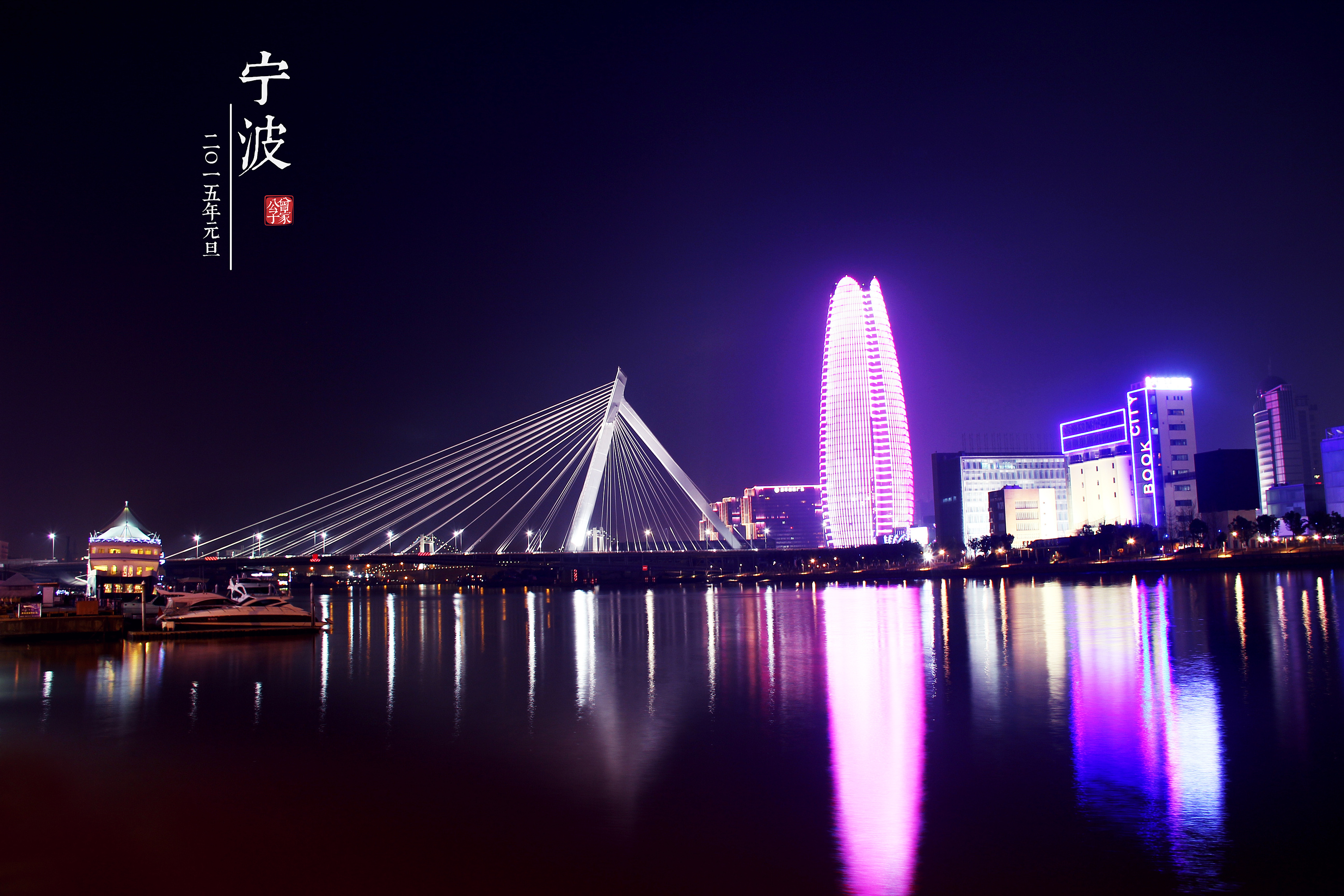 宁波外滩夜景-2015元旦|摄影|风光摄影|曾小波 - 原创作品 - 站酷 (ZCOOL)
