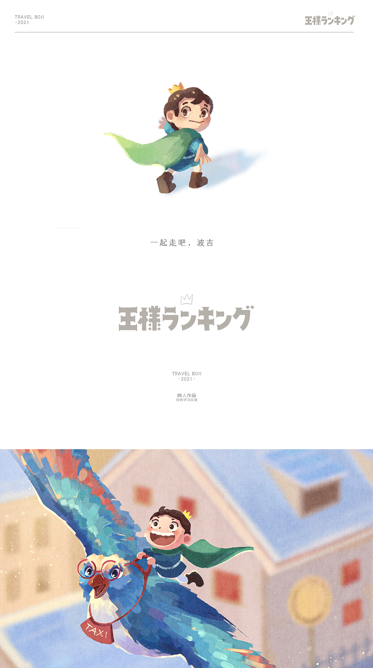 旅行的波吉#国王排名#