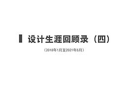 設(shè)計生涯回顧錄（四）