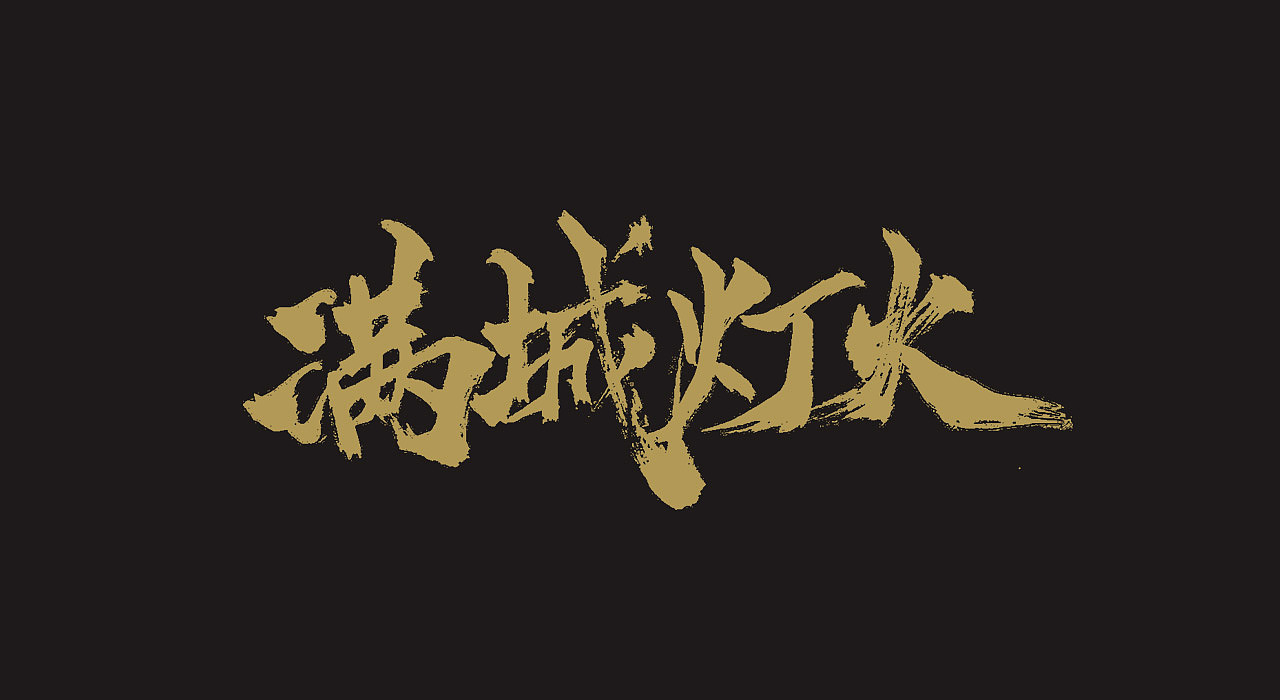 手写毛笔字（图ZMjEwODY0OTE2） - 字体/字形 - 站酷设计师牛字设原创素材 - 站酷ZCOOL