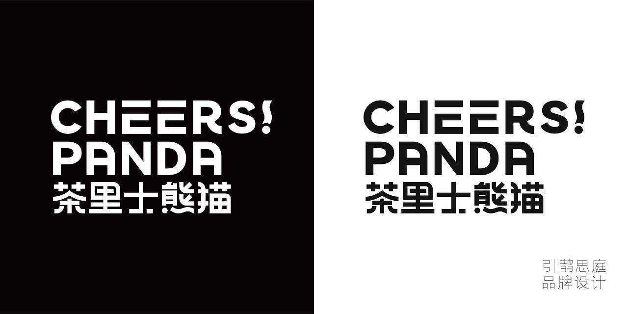 引鹊思庭×茶里士熊猫-干了竹气满满这一杯（图ZMzQ0OTg2ODk2） - 品牌 - 站酷设计师引鹊思庭品牌设计原创素材 - 站酷ZCOOL