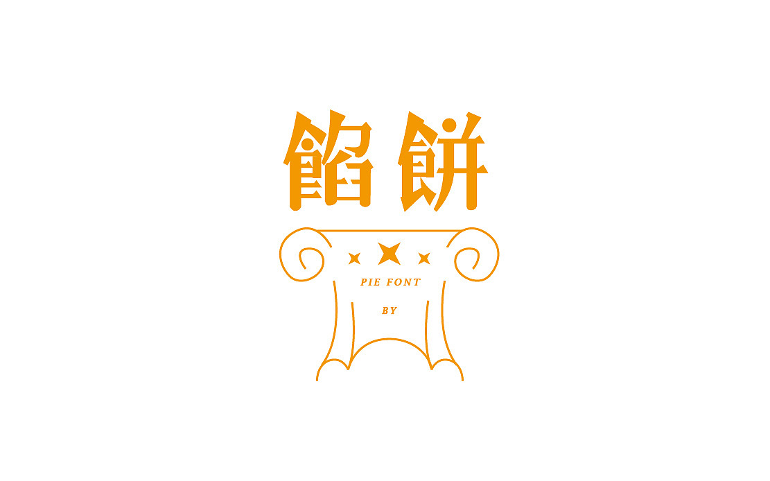 2017（图ZOTYxMzc0NDA=） - 字体/字形 - 站酷设计师misspc原创素材 - 站酷ZCOOL