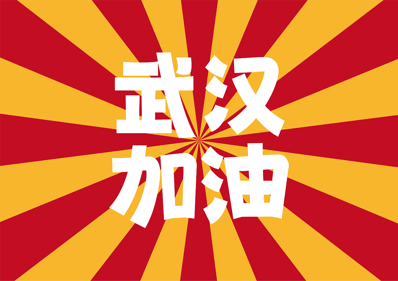 武汉加油