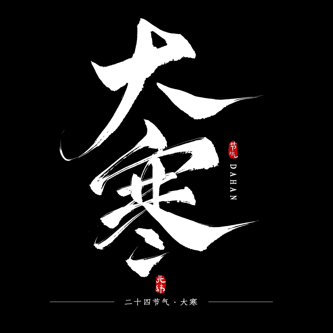 二十四节气（图ZMTcwMjMxMjY4） - 字体/字形 - 站酷设计师阿西小马甲原创素材 - 站酷ZCOOL