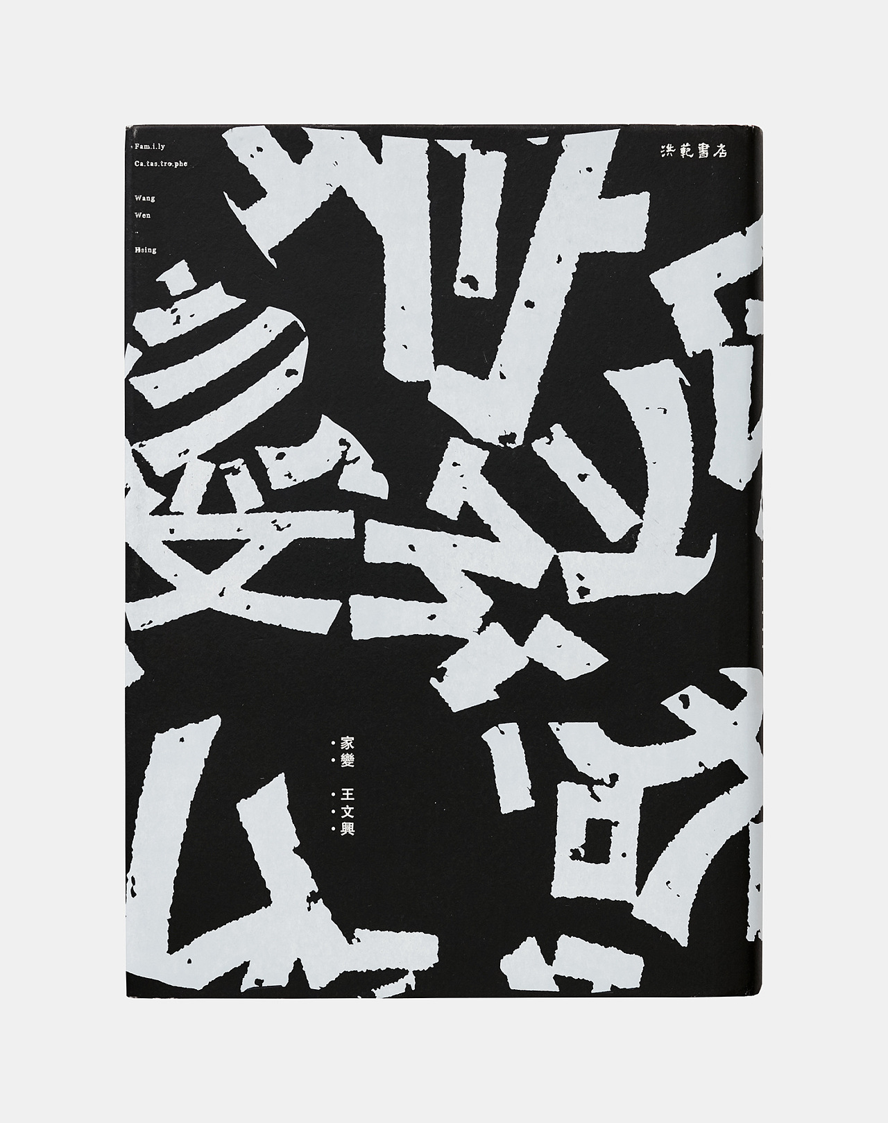 大腕系列6-王志弘