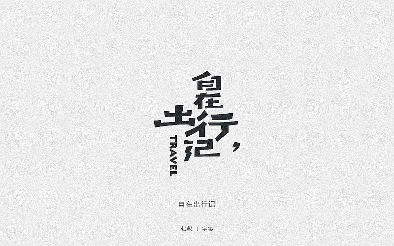 2019字体设计整理（图ZMTkwNjI2ODk2） - 字体/字形 - 站酷设计师七叔Uncle原创素材 - 站酷ZCOOL