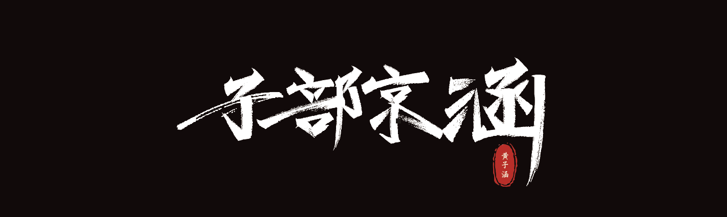 子部京函的个人主页（封面预览） - 主页封面设置 - 站酷设计师子部京函原创素材 - 站酷ZCOOL