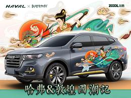 飞天九色国潮记