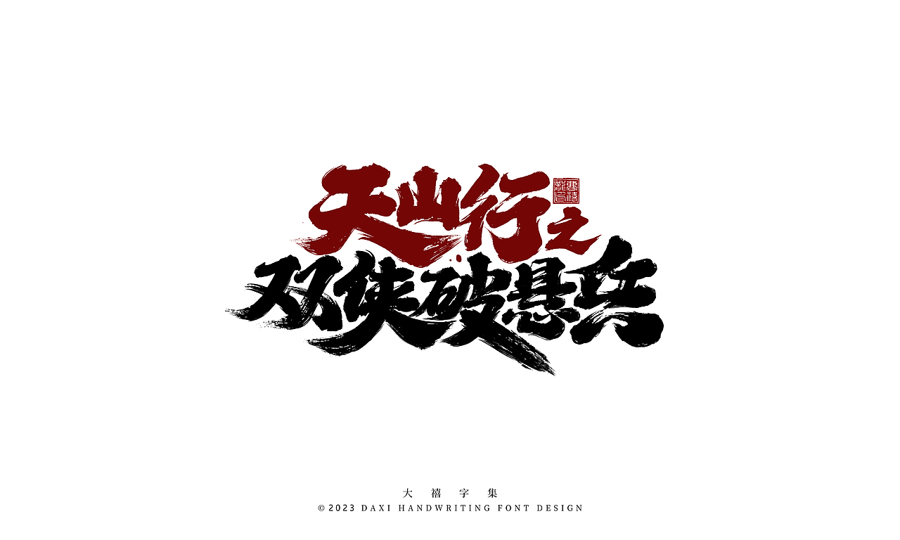 大禧手写字体设计（图ZMzM2NDk4MzY4） - 字体/字形 - 站酷设计师大禧字迹原创素材 - 站酷ZCOOL