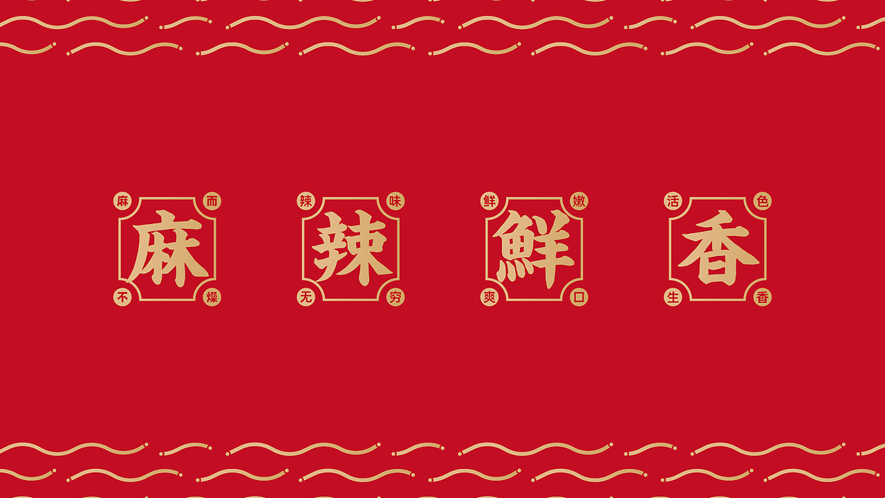 椒蛮人麻辣烫-品牌设计方案（图ZMjQ1ODgxNjA4） - 品牌 - 站酷设计师无限力_UCD原创素材 - 站酷ZCOOL