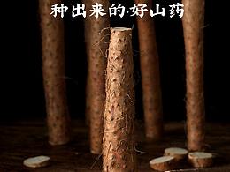 鐵棍山藥