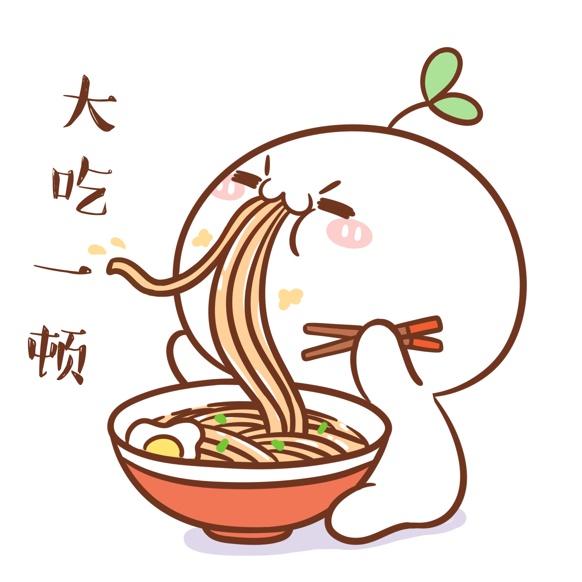 【表情×长草颜团子】没有什么是两顿饭不能解决的