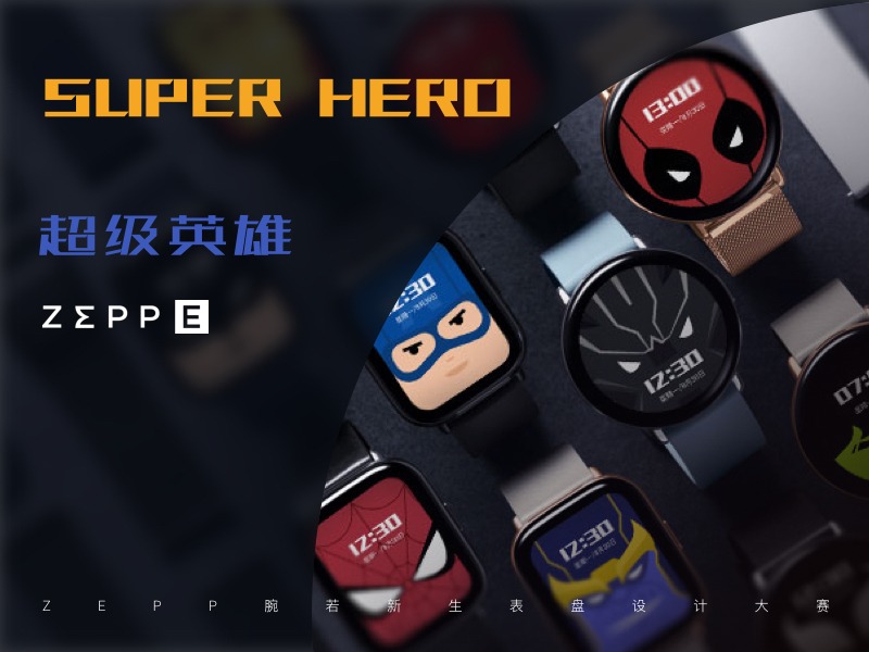 zepp超级英雄表盘设计