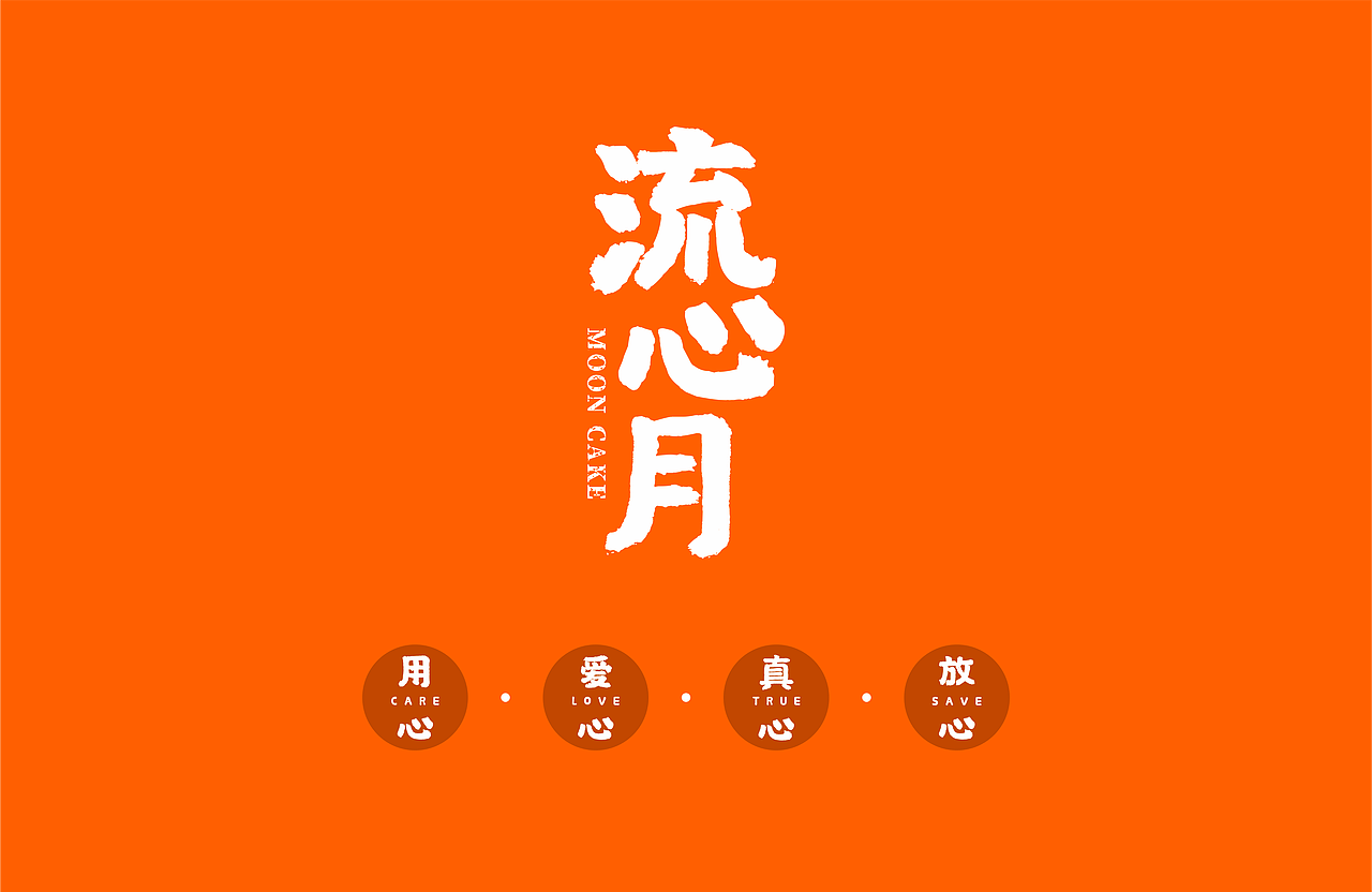 平面-流心月饼包装