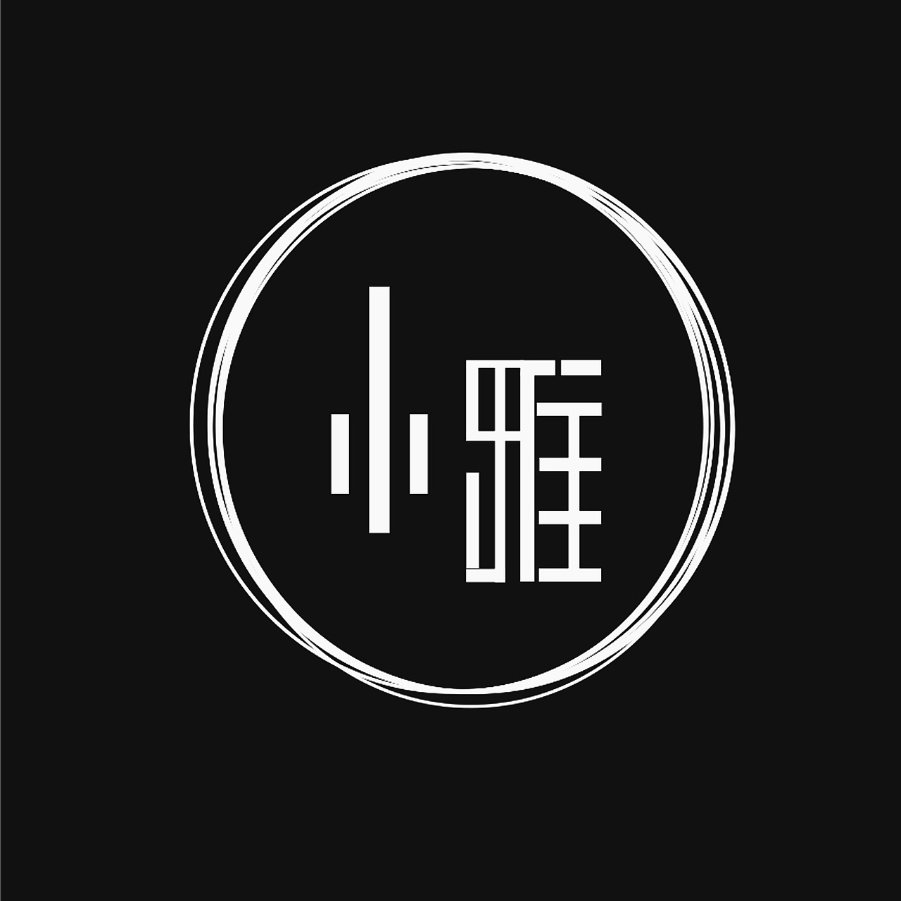 小雅书房logo_yanagipeng-站酷zcool