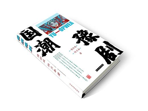 《国潮豫剧》书籍设计
