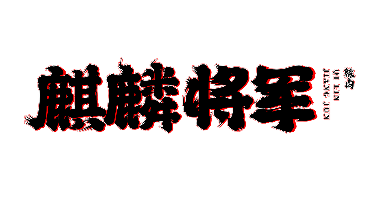 【麒麟将军】辣卤vi设计（图ZMjUyMDE3OTMy） - 品牌 - 站酷设计师我是刘佳佳佳佳原创素材 - 站酷ZCOOL