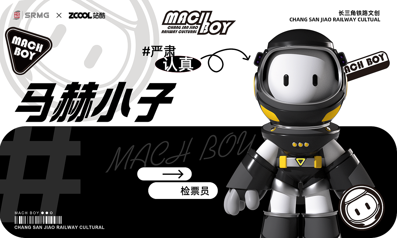 长三角铁路文创IP——马赫小子