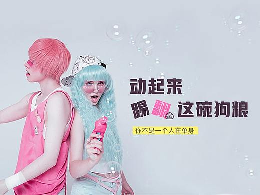 「动起来 踢翻这碗狗粮」七夕特别活动