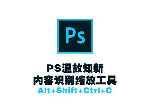 PS温故知新-内容识别缩放