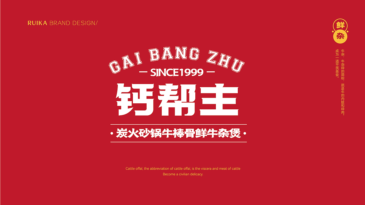 【瑞咖/品牌全案】钙帮主 | 热汁鲜杂 原汤现涮(图ZMjc4NzY1NTcy) - Logo - 站酷设计师瑞小咖原创素材 - 站酷ZCOOL