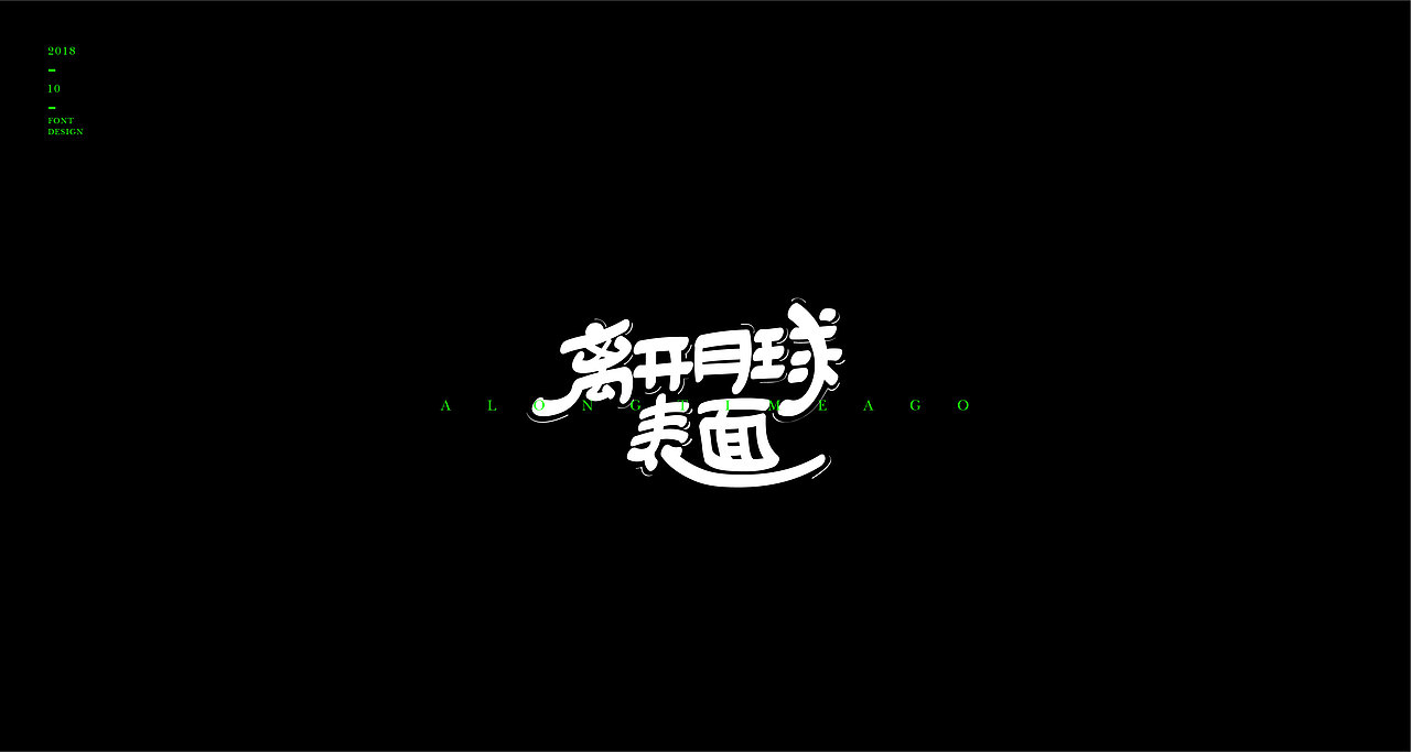 字体设计（图ZMTMzNTE5ODEy） - 字体/字形 - 站酷设计师大筱原创素材 - 站酷ZCOOL