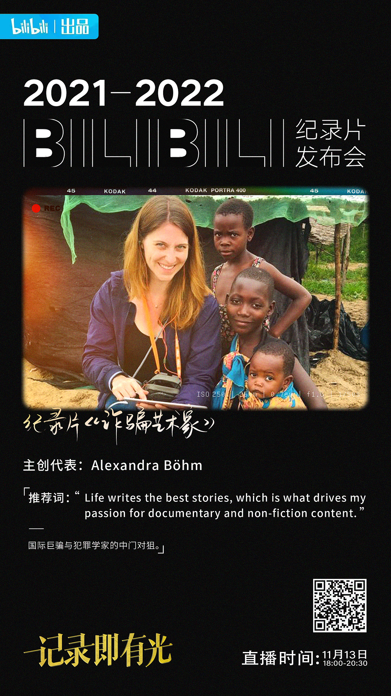 B站纪录片发布会（图ZMjc5MTcyMDMy） - 海报 - 站酷设计师屎蒂夫原创素材 - 站酷ZCOOL